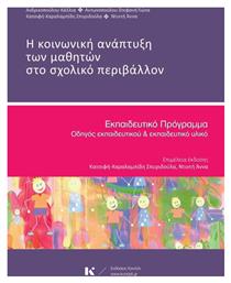 Η κοινωνική ανάπτυξη των μαθητών στο σχολικό περιβάλλον, Εκπαιδευτικό πρόγραμμα: Οδηγός εκπαιδευτικού και εκπαιδευτικό υλικό - Κοντύλι