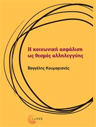 Η Κοινωνική Ασφάλιση ως Θεσμός Αλληλεγγύης - Τόπος