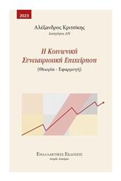 Η Κοινωνική Συνεταιριστική Επιχείρηση - Εναλλακτικές Εκδόσεις