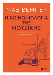 Η Κοινωνιολογια Τησ Μουσικησ - Πατάκης