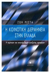 Η κοινοτική διερμηνεία στην Ελλάδα, Η περίπτωση των ανοιχτών δομών φιλοξενίας προσφύγων - Δίαυλος