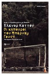 Οι Κηπουροί Του Μπέρναμ Γουντ - Πατάκης