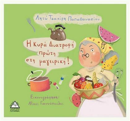 Η κυρά Διατροφή πρώτη στην μαγειρική! - Τζιαμπίρης Πυραμίδα