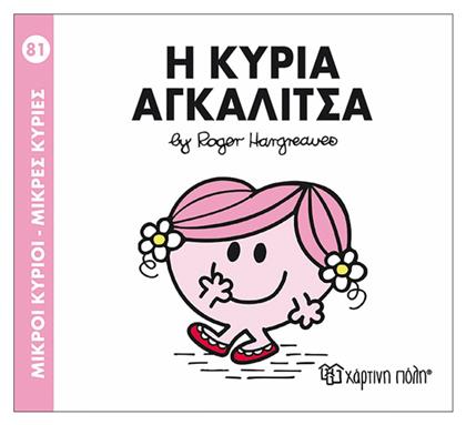 Η κυρία Αγκαλίτσα - Χάρτινη Πόλη