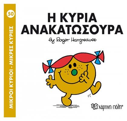 Η κυρία Ανακατωσούρα - Χάρτινη Πόλη