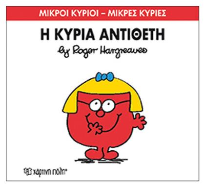 Η κυρία Αντίθετη - Χάρτινη Πόλη