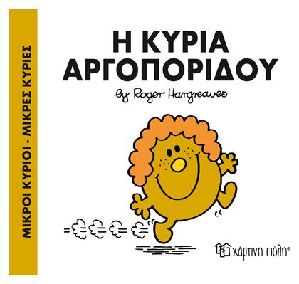 Η κυρία Αργοπορίδου - Χάρτινη Πόλη