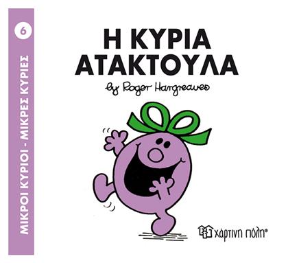 Η κυρία Ατακτούλα - Χάρτινη Πόλη