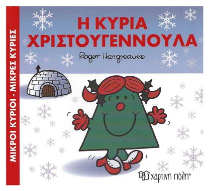 Η κυρία Χριστουγεννούλα - Χάρτινη Πόλη