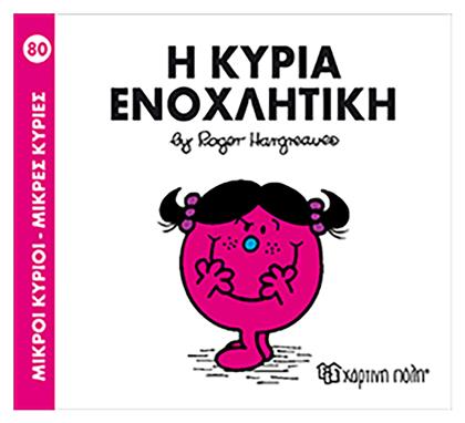 Η κυρία Ενοχλητική - Χάρτινη Πόλη