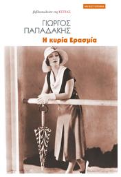 Η Κυρια Ερασμια - Βιβλιοπωλείον Εστίας