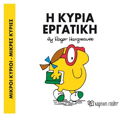 Η κυρία Εργατική - Χάρτινη Πόλη