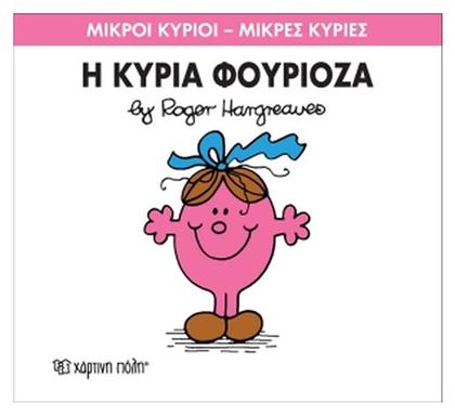 Η κυρία Φουριόζα - Χάρτινη Πόλη