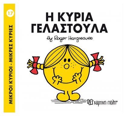 Η κυρία Γελαστούλα - Χάρτινη Πόλη