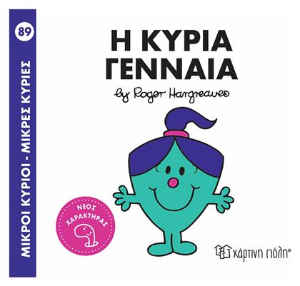 Η Κυρία Γενναία - Χάρτινη Πόλη