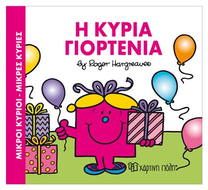 Η κυρία Γιορτένια - Χάρτινη Πόλη