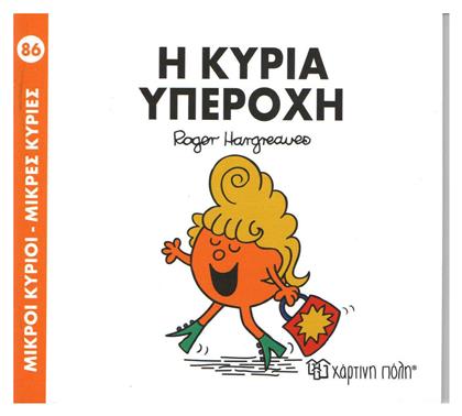 Η κυρία Υπέροχη - Χάρτινη Πόλη