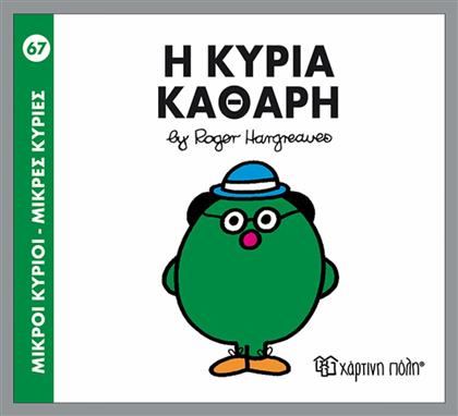 Η κυρία Καθαρή - Χάρτινη Πόλη