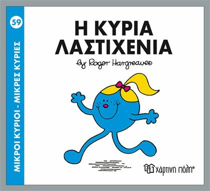 Η κυρία Λαστιχένια - Χάρτινη Πόλη