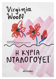 Η Κυρία Ντάλογουεϊ - Μεταίχμιο