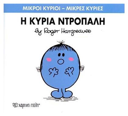 Η κυρία Ντροπαλή - Χάρτινη Πόλη