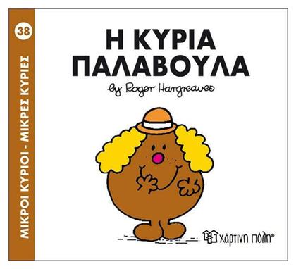 Η κυρία Παλαβούλα - Χάρτινη Πόλη
