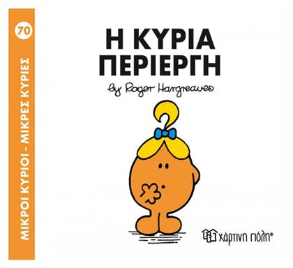 Η κυρία Περίεργη - Χάρτινη Πόλη