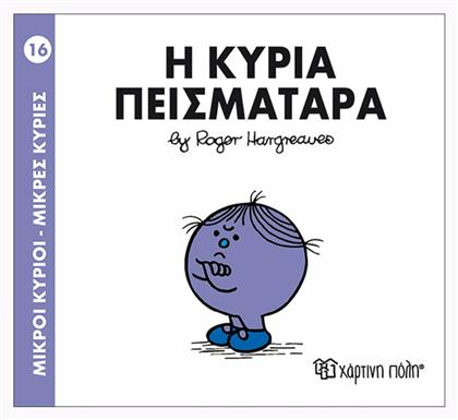 Η κυρία Πεισματάρα - Χάρτινη Πόλη