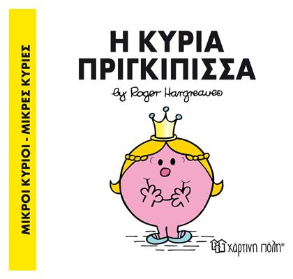 Η κυρία Πριγκίπισσα - Χάρτινη Πόλη