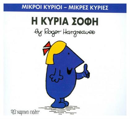 Η κυρία Σοφή - Χάρτινη Πόλη