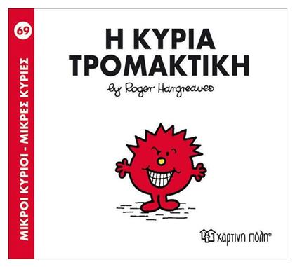 Η κυρία Τρομακτική - Χάρτινη Πόλη