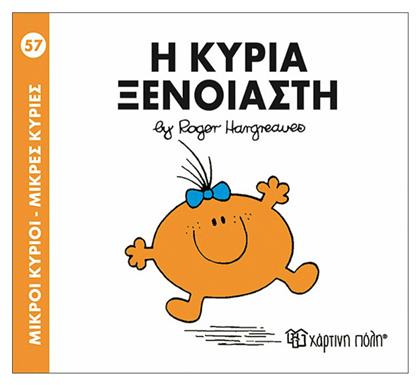 Η κυρία Ξένοιαστη - Χάρτινη Πόλη