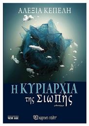 Η Κυριαρχία της Σιωπής - Χάρτινη Πόλη
