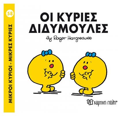 Οι κυρίες Διδυμούλες - Χάρτινη Πόλη