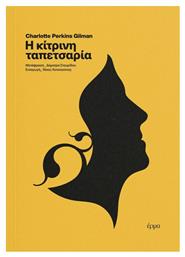 Η Κίτρινη Ταπετσαρία - Έρμα