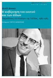 Η Κυβέρνηση Του Εαυτού Και Των Άλλων, Παραδόσεις στο Κολέγιο της Γαλλίας, 1982-1983 - Βιβλιοπωλείον Εστίας
