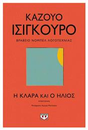 Η Κλάρα και ο Ήλιος - Ψυχογιός
