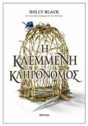 Η Κλεμμένη Κληρονόμος, 1: Κλεμμένη Κληρονόμος - Διόπτρα