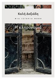 Η Κληρονομιά, Μια Ιστορία Μόνο, Μέρος 2ο - Μεταίχμιο