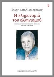 Η Κληρονομιά Του Ελληνισμού - Καστανιώτης