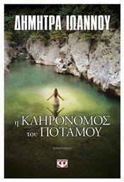 Η Κληρονόμος του Ποταμού, Μυθιστόρημα - Ψυχογιός