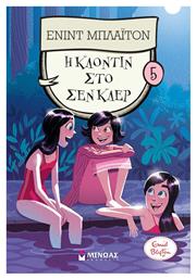 Η Κλοντίν στο Σεν Κλερ 5 - Μίνωας