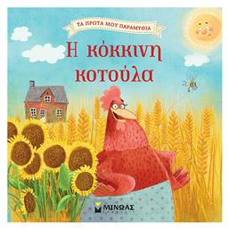 Η κόκκινη κοτούλα - Μίνωας