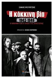 Η κόκκινη βία 1943-1946, Η μνήμη και η λήθη της Αριστεράς - Επίκεντρο
