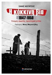 Η κόκκινη βία 1947-1950, Ένοχες σιωπές, αριστεροί μύθοι - Επίκεντρο