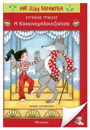 Η Κοκκινομπλουτζινίτσα - Διόπτρα
