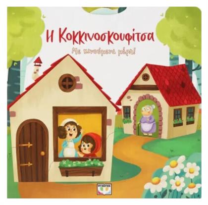 Η Κοκκινοσκουφίτσα , με Κινούμενα Μέρη - Ψυχογιός