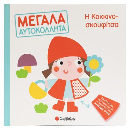 Η Κοκκινοσκουφίτσα, Μεγάλα αυτοκόλλητα - Σαββάλας