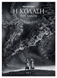 Η Κόλαση του Δάντη - Ιδιωτική Έκδοση