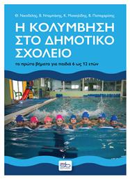 Η Κολύμβηση στο Δημοτικό Σχολείο - Sportbook